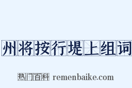 州将按行堤上组词是什么意思的图片
